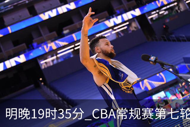 明晚19时35分 CBA常规赛第七轮 辽宁本钢主场迎战深圳马可波罗