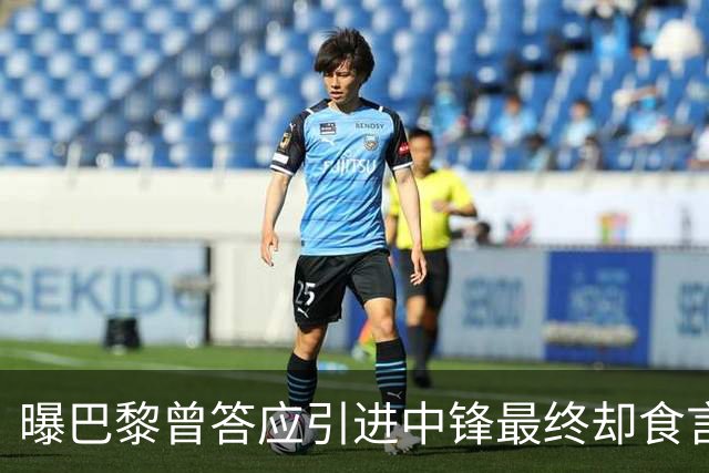 曝巴黎曾答应引进中锋最终却食言 姆巴佩非常生气
