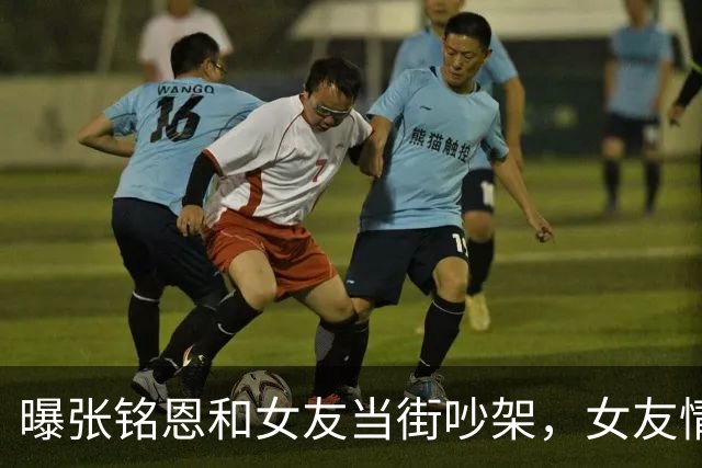 曝张铭恩和女友当街吵架，女友情绪激动，捶打自己之后下跪
