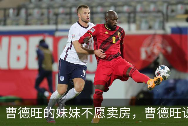 曹德旺的妹妹不愿卖房，曹德旺说，那你就给房子编个号，1号到7号，早上5点到6点住1号，7点到8点住2号，9点到10点住3号。