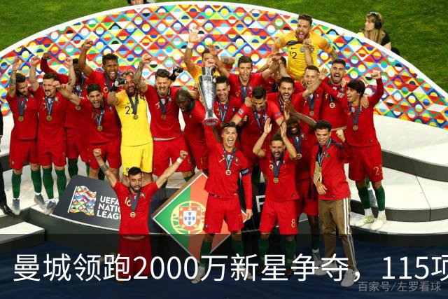 曼城领跑2000万新星争夺，115项指控成变数