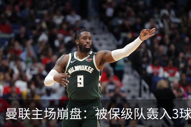 曼联主场崩盘：被保级队轰入3球，8场不胜太耻辱，球迷绝望提前离场