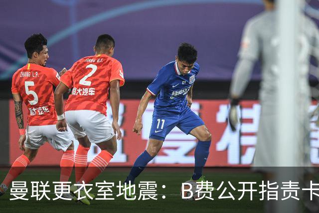 曼联更衣室地震：B费公开指责卡里克，队长变噪音源？