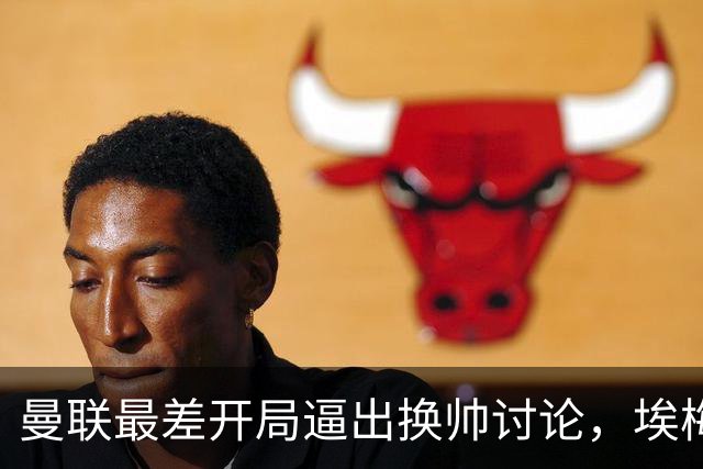 曼联最差开局逼出换帅讨论，埃梅里年薪千万，纳格尔斯曼赋闲待命
