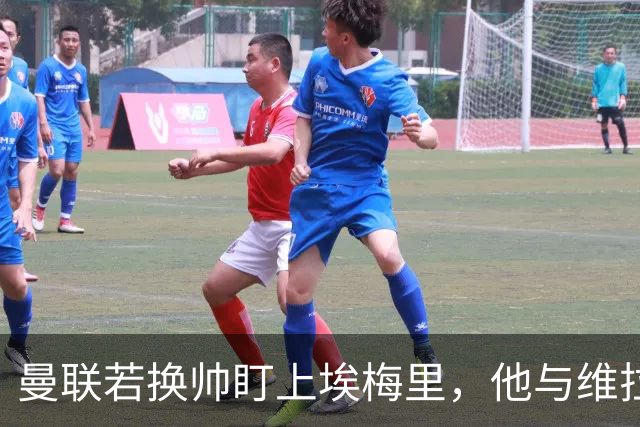 曼联若换帅盯上埃梅里，他与维拉老板的股权纽带成拦路虎