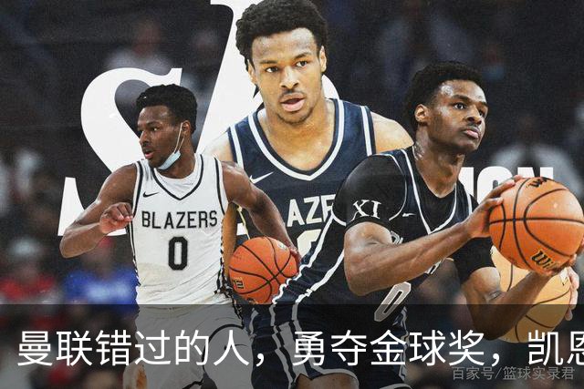 曼联错过的人，勇夺金球奖，凯恩错过的人，可能担任曼联主帅