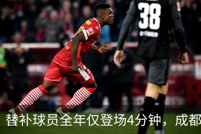 替补球员全年仅登场4分钟，成都蓉城为何功亏一篑？