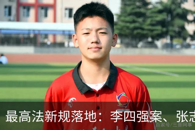 最高法新规落地：李四强案、张志超案之后，终身追责该追到谁？