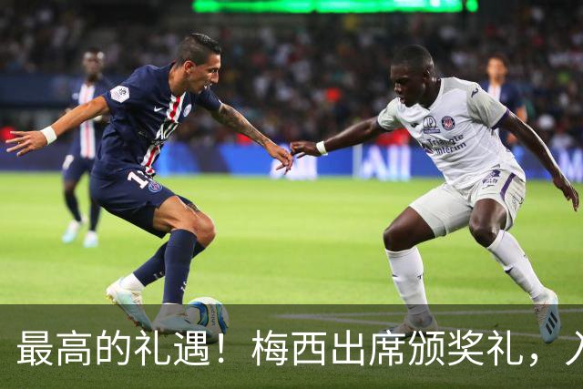最高的礼遇！梅西出席颁奖礼，入场时全场起立长时间鼓掌！