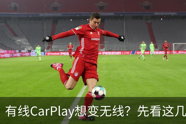 有线CarPlay想变无线？先看这几点再掏钱
