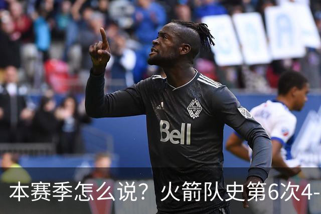 本赛季怎么说？火箭队史第6次4-0开局 此前2次夺冠&2次西决