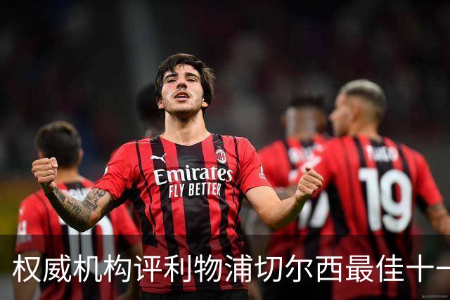 权威机构评利物浦切尔西最佳十一人：无利物浦两大猛将，一人滥竽充数