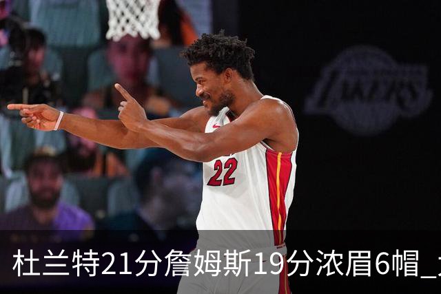 杜兰特21分詹姆斯19分浓眉6帽 太阳大胜湖人
