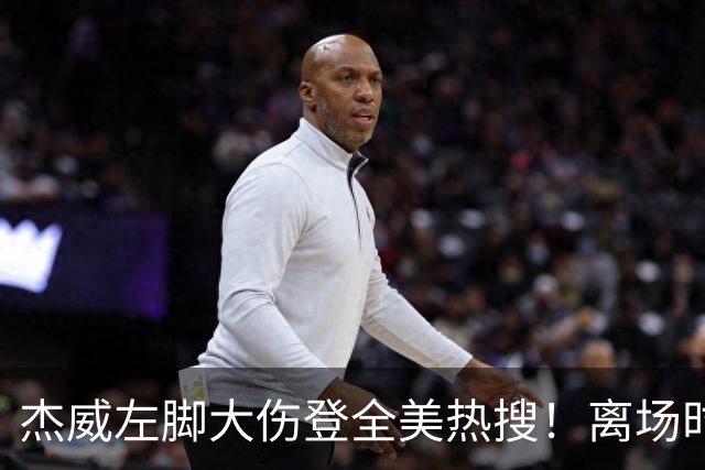 杰威左脚大伤登全美热搜！离场时神情落寞无比 SGA轰34+6泪洒当场