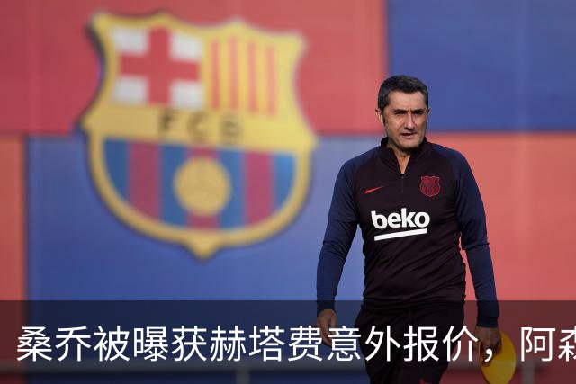 桑乔被曝获赫塔费意外报价，阿森纳双线告急