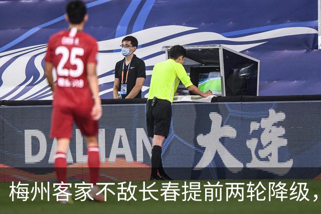 梅州客家不敌长春提前两轮降级，中超中甲赛场两年两连降
