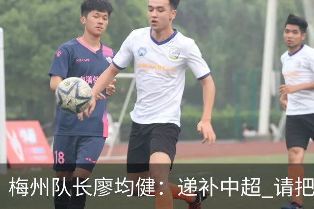 梅州队长廖均健：递补中超 请把我们当成广东队