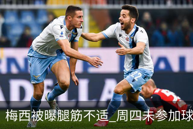 梅西被曝腿筋不适 周四未参加球队训练