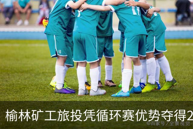 榆林矿工旅投凭循环赛优势夺得2026中冠冠军