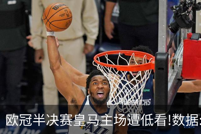 欧冠半决赛皇马主场遭低看!数据:曼城难占先机