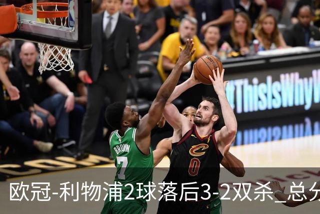 欧冠-利物浦2球落后3-2双杀 总分5-2第10次进决赛