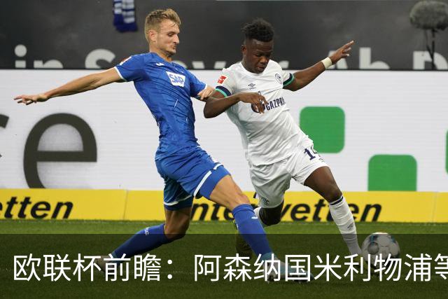 欧联杯前瞻：阿森纳国米利物浦等豪门阵容解析