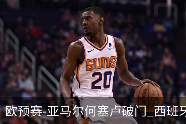 欧预赛-亚马尔何塞卢破门 西班牙3-1塞浦路斯
