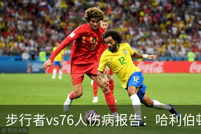 步行者vs76人伤病报告：哈利伯顿等2人出战成疑 祖巴茨等4人缺阵