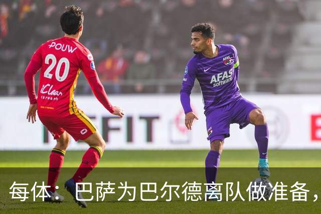 每体：巴萨为巴尔德离队做准备，重燃坎比亚索的兴趣