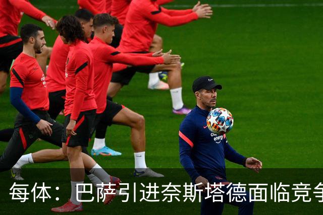 每体：巴萨引进奈斯塔德面临竞争，曼联等英超球队也对他感兴趣