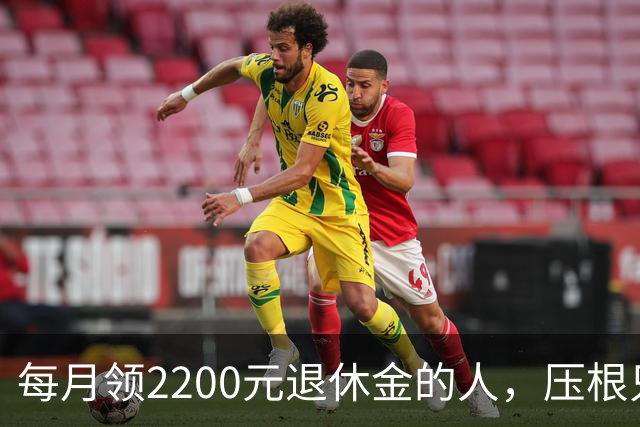 每月领2200元退休金的人，压根只是少数人，根本没有想象中普遍