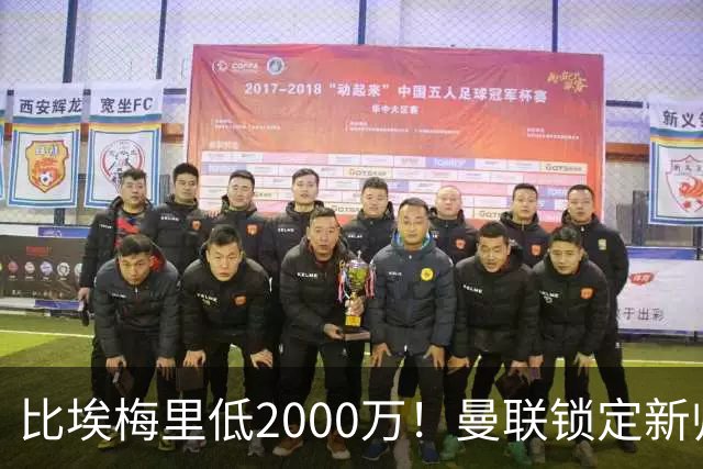 比埃梅里低2000万！曼联锁定新帅第1候选，4球员进入冬窗引援名单