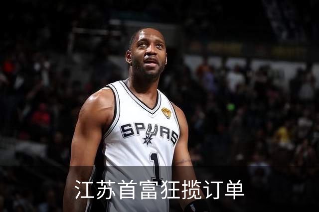 江苏首富狂揽订单