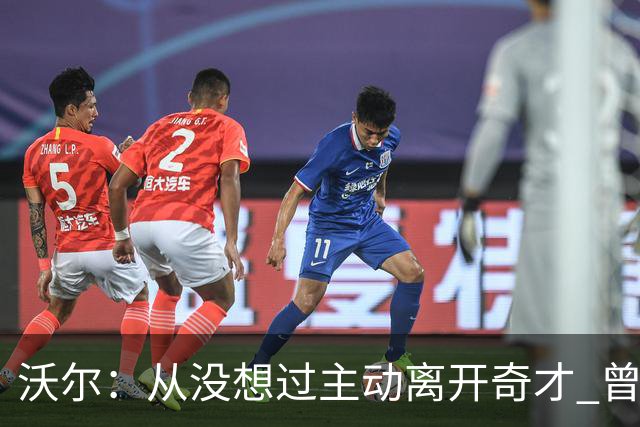 沃尔：从没想过主动离开奇才 曾想像科比和诺维茨基一样一人一城