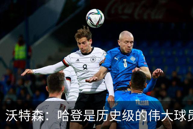 沃特森：哈登是历史级的伟大球员 我只想让他为我感到骄傲