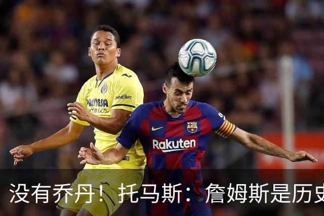 没有乔丹！托马斯：詹姆斯是历史第一人！贾巴尔前二！