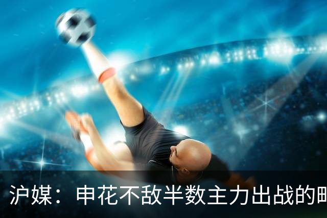 沪媒：申花不敌半数主力出战的町田，真实反应中日足球实力差距