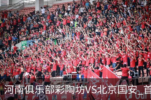 河南俱乐部彩陶坊VS北京国安 首发及替补队员名单