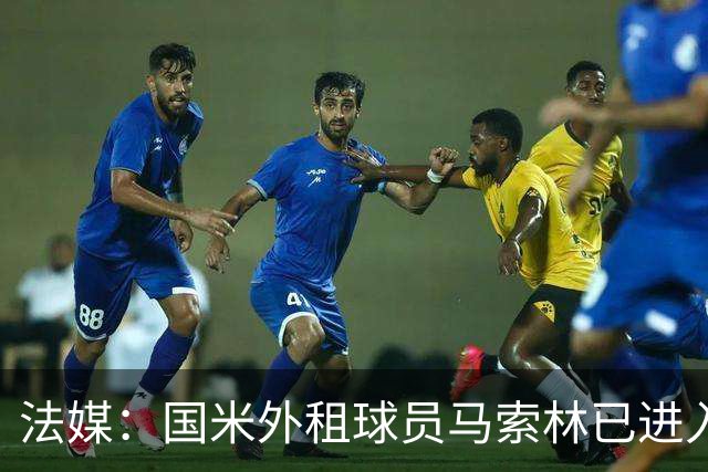 法媒：国米外租球员马索林已进入阿尔及利亚队的补强考察名单