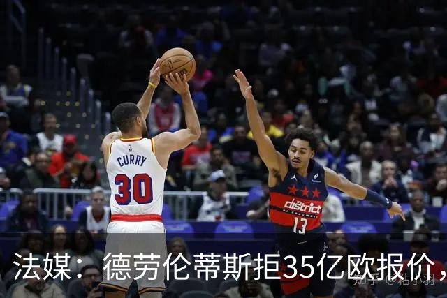 法媒：德劳伦蒂斯拒35亿欧报价，不愿出售那不勒斯