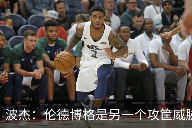 波杰：伦德博格是另一个攻筐威胁 之前这是巴特勒的角色