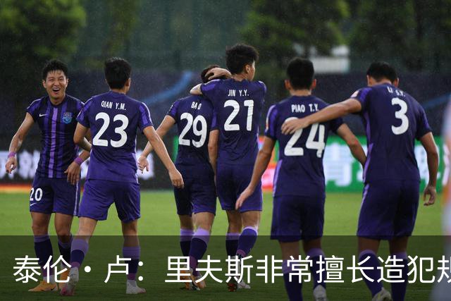 泰伦·卢：里夫斯非常擅长造犯规，他已跻身顶尖球员行列