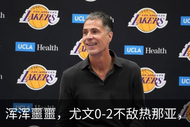 浑浑噩噩，尤文0-2不敌热那亚，多名球员如同梦游