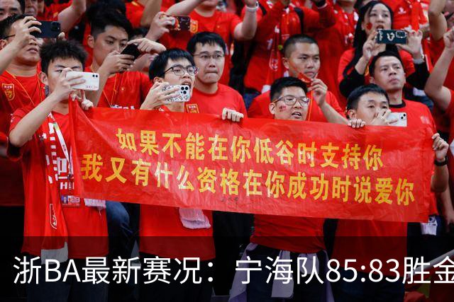 浙BA最新赛况：宁海队85:83胜金华队，诸暨队91:69胜海宁队