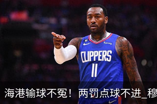 海港输球不冤！两罚点球不进 穆帅懵B了，杨希被打爆了！安佩姆堪称亚冠概念神