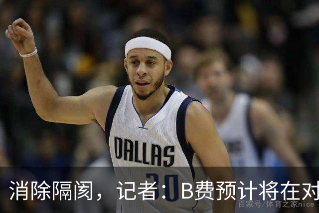 消除隔阂，记者：B费预计将在对阵切尔西的比赛中首发出场
