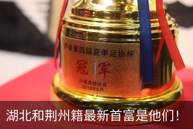 湖北和荆州籍最新首富是他们！