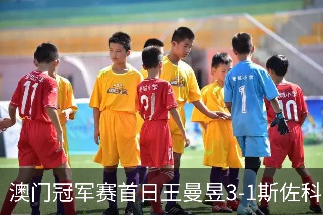 澳门冠军赛首日王曼昱3-1斯佐科斯 赢新周期首秀