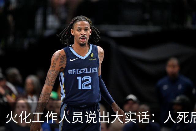 火化工作人员说出大实话：人死后，骨灰根本不需要保存！