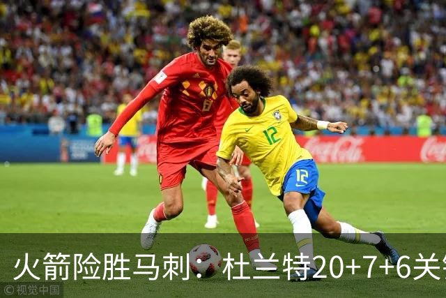 火箭险胜马刺：杜兰特20+7+6关键三分 文班25+13绝平上篮被帽